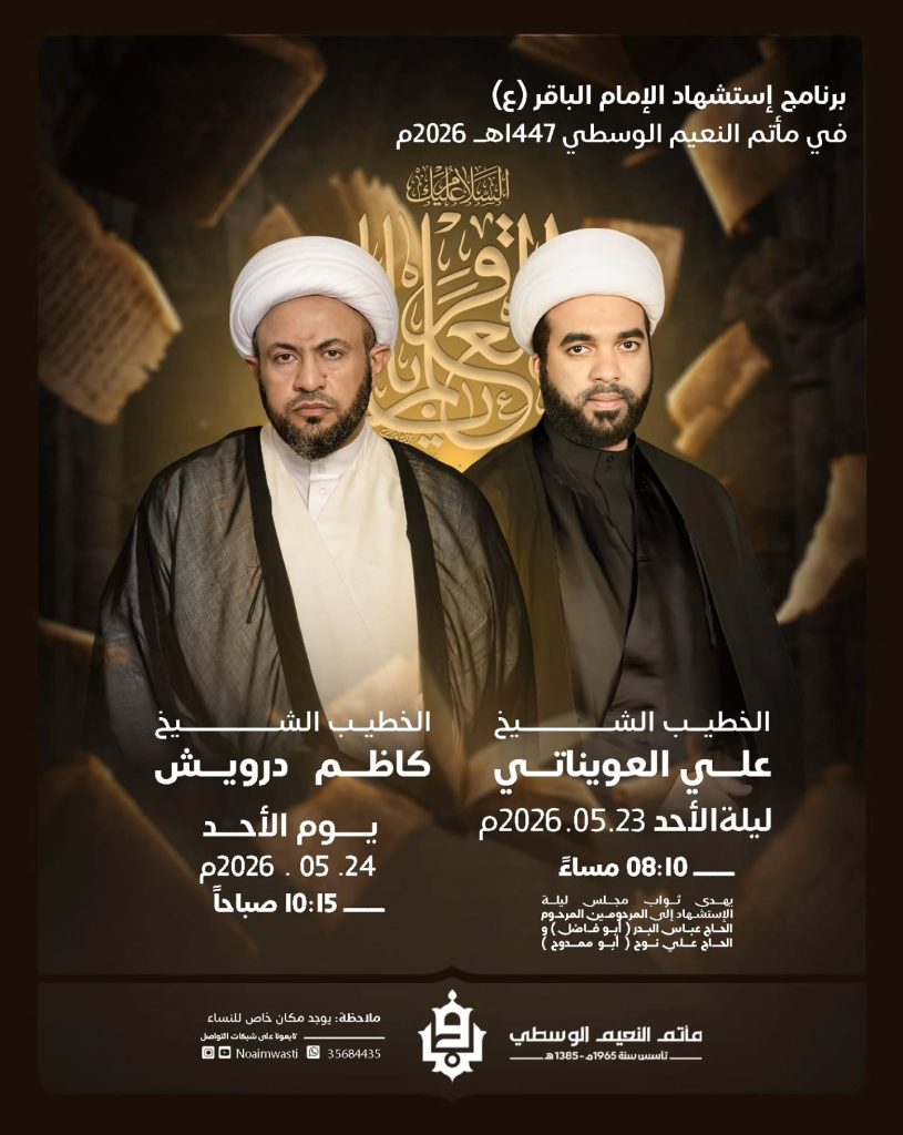 ذكرى استشهاد الإمام محمد بن علي الباقر (ع) - ليلة 7 ذي الحجة 1447 هـ — الشيخ علي العويناتي, الشيخ كاظم درويش