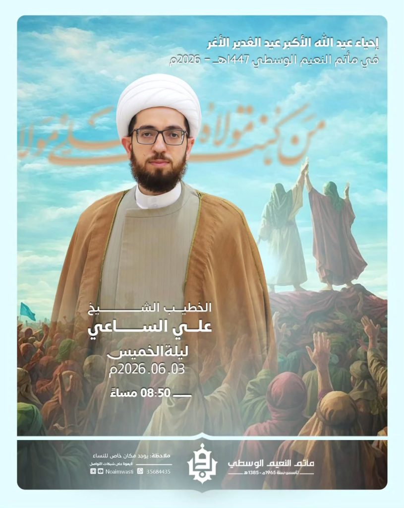 إحياء عيد الغدير الأغر ليلة 18 ذي الحجة 1447 ه - الشيخ علي الساعي