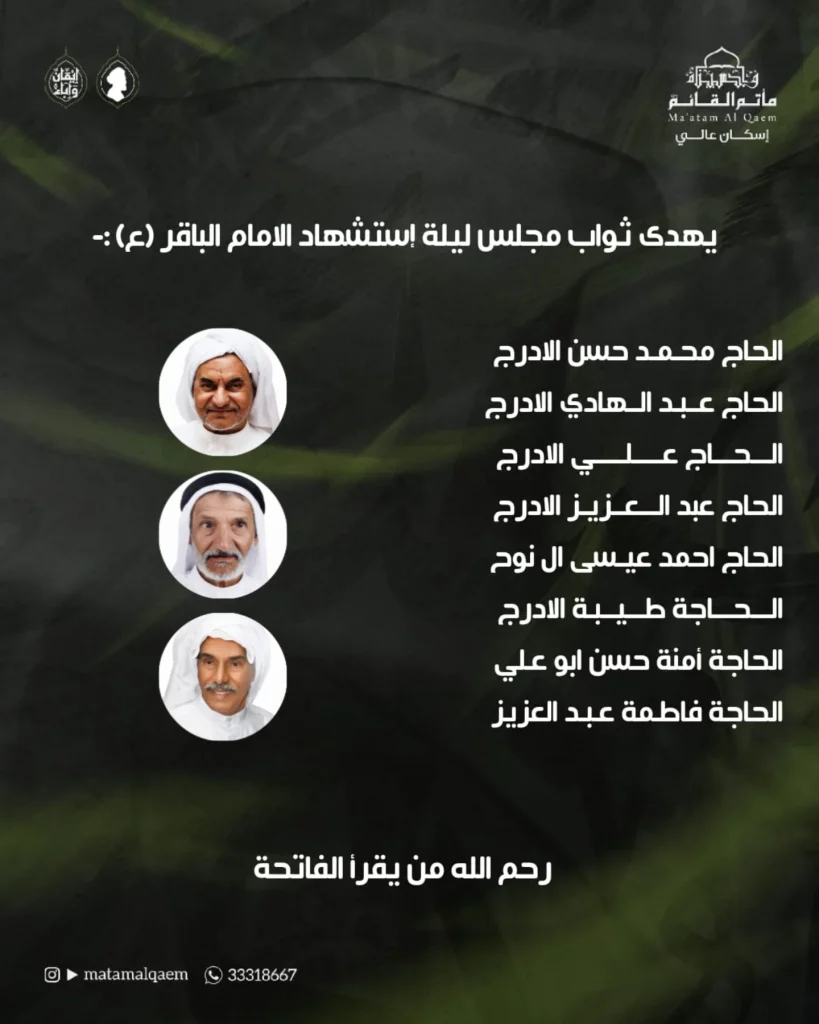 مجلس ثواب ليلة استشهاد الامام الباقر (ع) — محمد حسن الادرج, عبد الهادي الادرج, علي الادرج, عبد العزيز الادرج, احمد عيسى ال نوح, طيبة الادرج, امنة حسن ابو علي, فاطمة عبد العزيز
