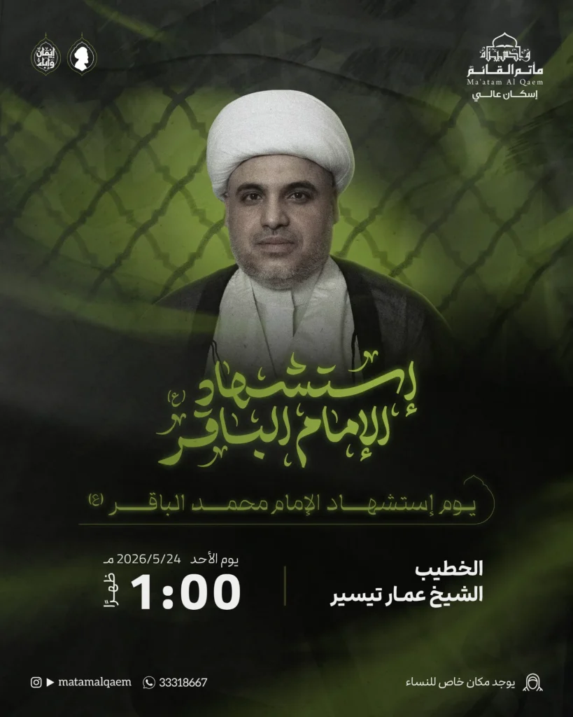 ذكرى استشهاد الإمام محمد الباقر (ع) - يوم الأحد 24 مايو 2026 - الخطيب — الشيخ عمار تيسير