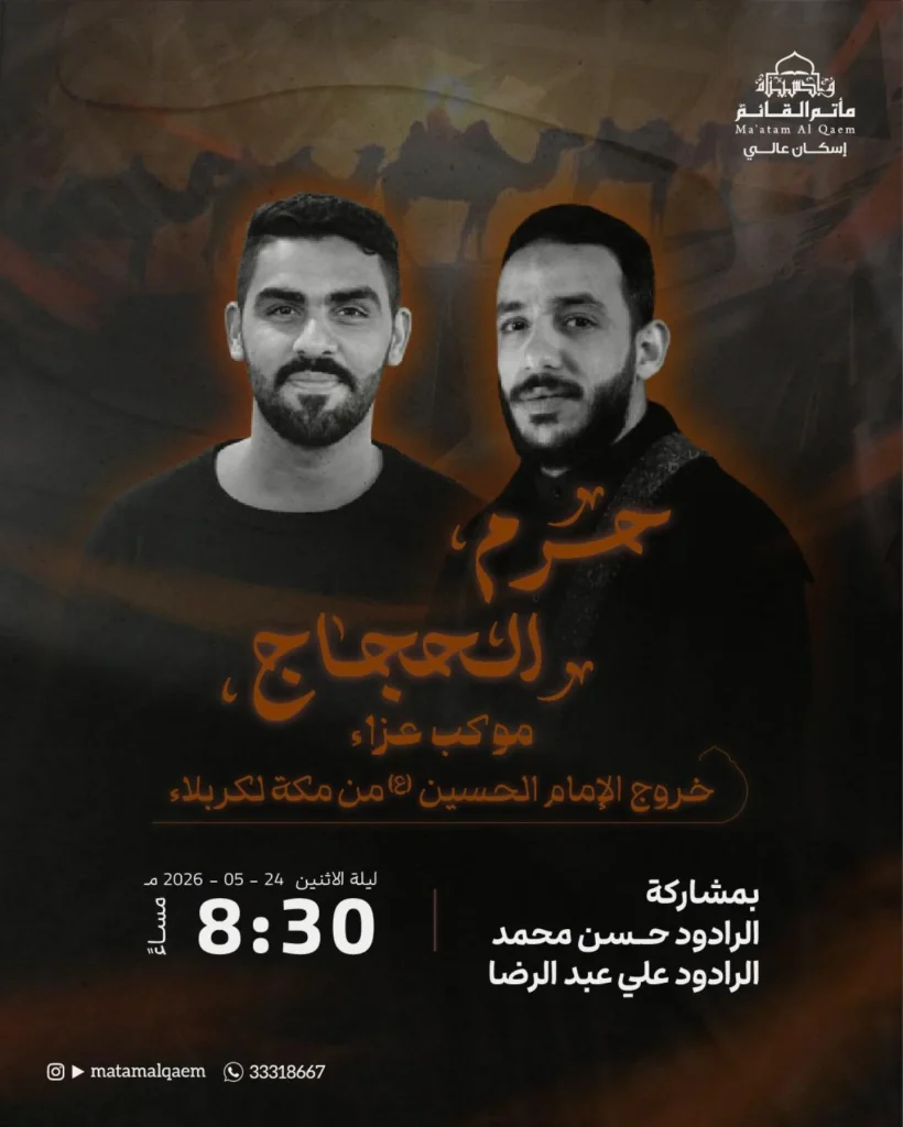 موكب عزاء خروج الإمام الحسين من مكة المكرمة إلى كربلاء — محمد الرادود حسن محمد، الرادود علي عبد الرضا