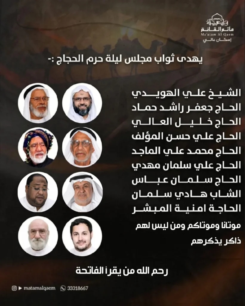 مجلس ثواب ليلة حرم الحجاج — الشيخ علي الهويدي, الحاج جعفر راشد حماد, الحاج خليل العالي, الحاج علي حسن المؤلف, الحاج محمد علي الماجد, الحاج علي سلمان مهدي, الحاج سلمان عباس, الشاب هادي سلمان, الحاجة امنية المبشر