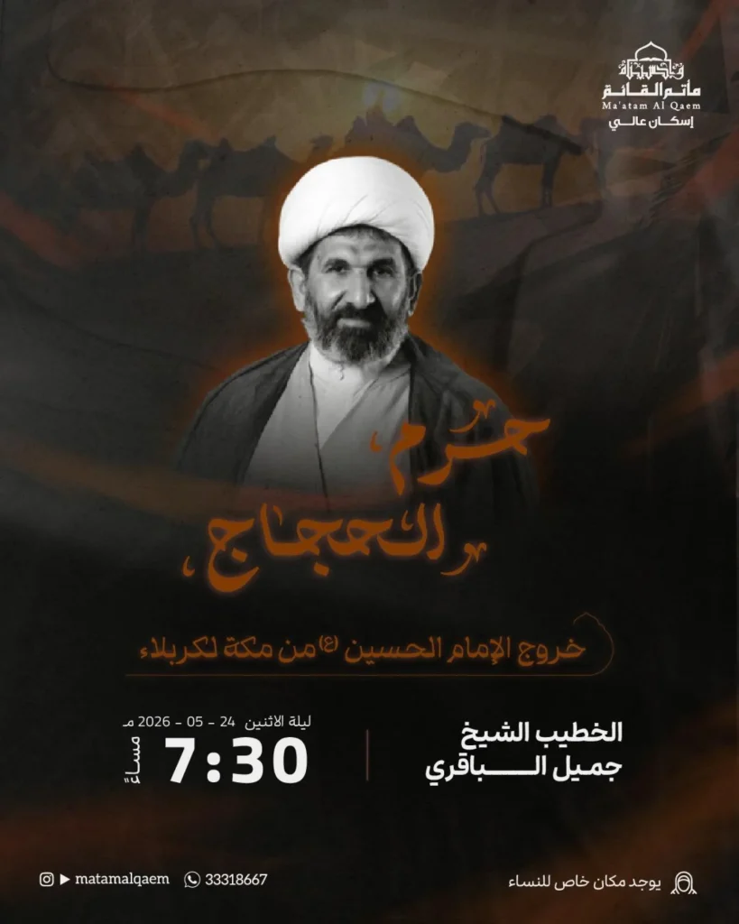 مجلس خروج الإمام الحسين (ع) من مكة المكرمة إلى كربلاء - ليلة الاثنين — الشيخ جميل الباقري