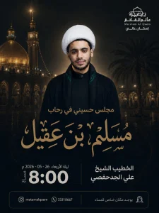 مجلس حسيني في رحاب مسلم بن عقيل - ليلة الأربعاء 26 مايو 2026 - الساعة 8:00 مساءً - الخطيب الشيخ علي الجدحفصي