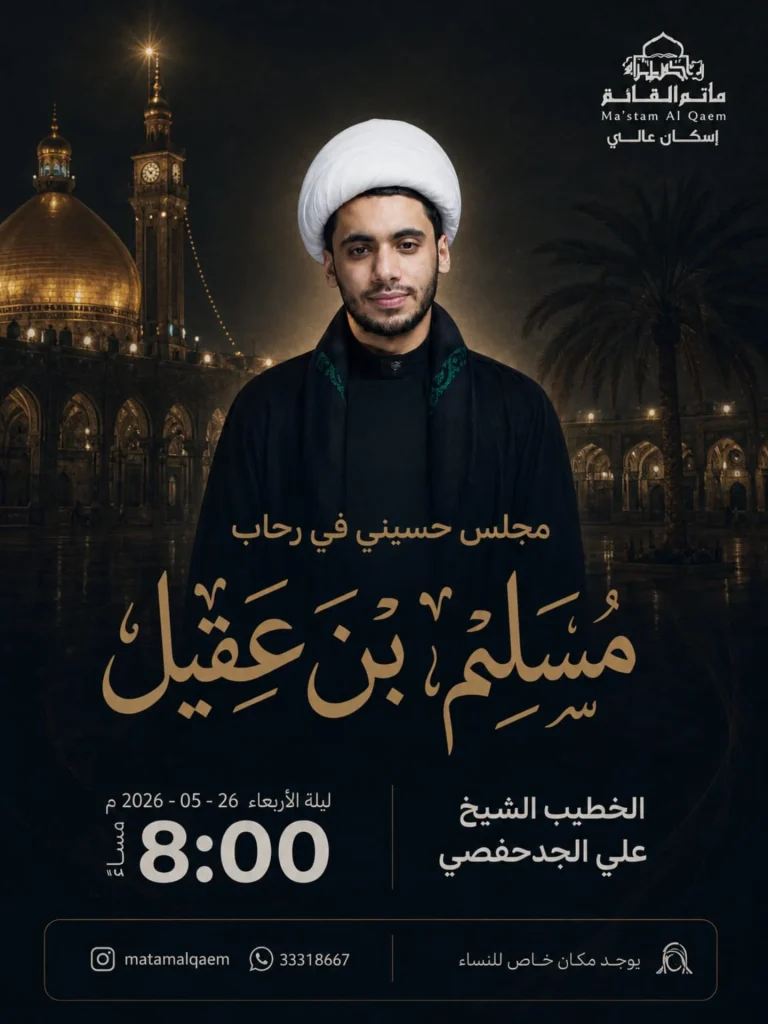 مجلس حسيني في رحاب مسلم بن عقيل - ليلة الأربعاء 26 مايو 2026 - الساعة 8:00 مساءً - الخطيب الشيخ علي الجدحفصي