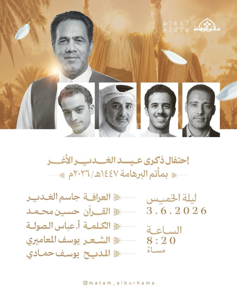احتفال ذكرى عيد الغدير الأغر - ليلة الخميس 3 يونيو 2026