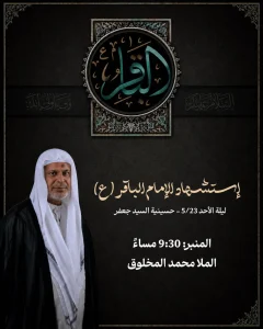 مجلس عزاء استشهاد الإمام محمد الباقر (ع) ليلة 7 ذوالحجة 1447 هـ