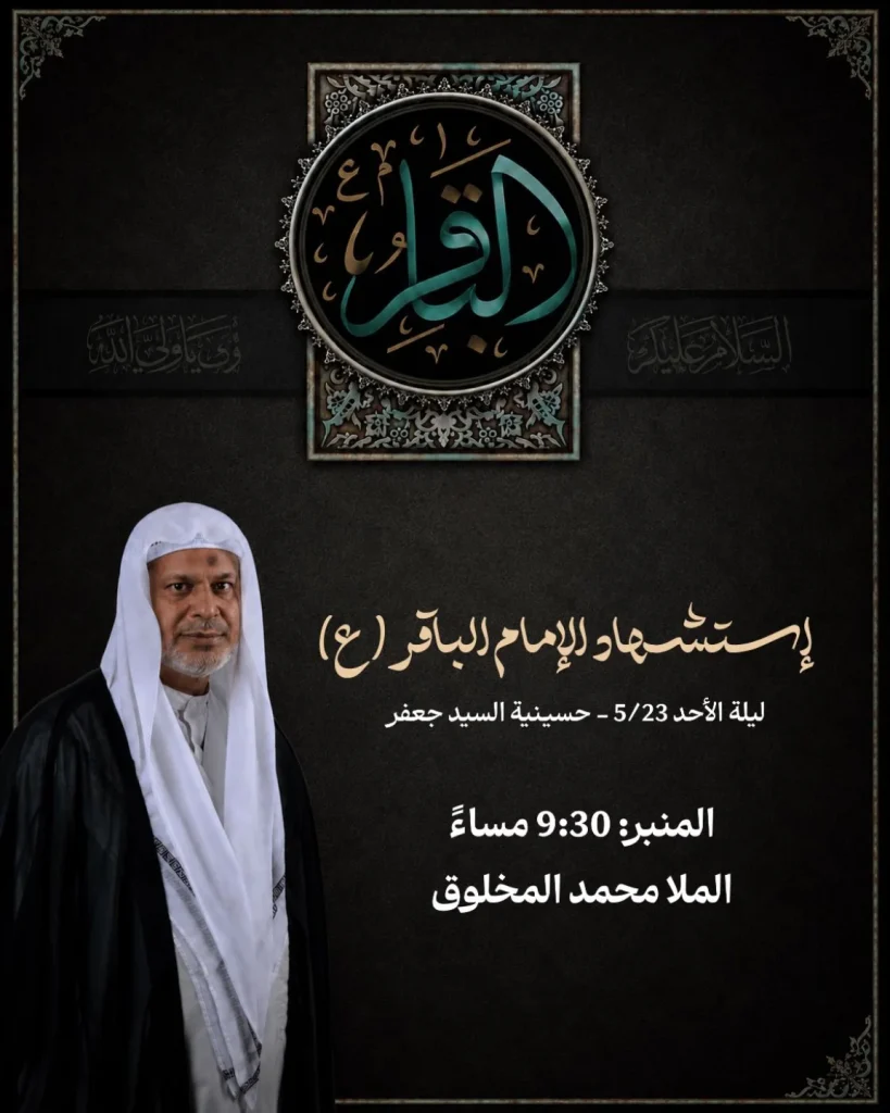 مجلس عزاء استشهاد الإمام محمد الباقر (ع) ليلة 7 ذوالحجة 1447 هـ