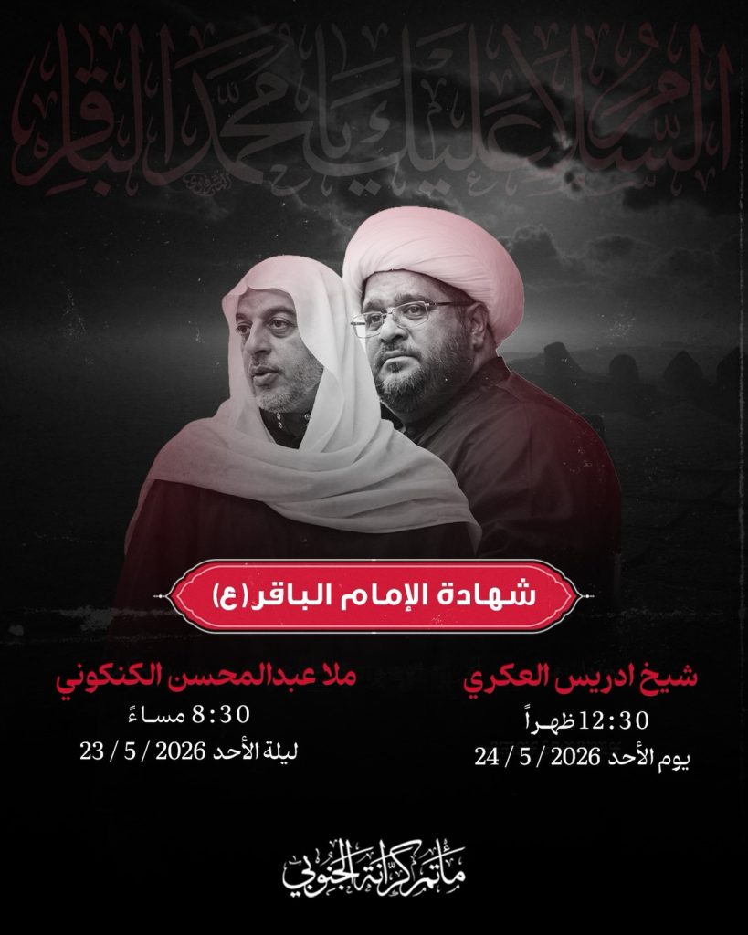 استشهاد الإمام محمد الباقر (ع) - ملا عبدالمحسن الكنكوني (ليلة 23 — ملا عبدالمحسن الكنكوني, شيخ ادريس العكري