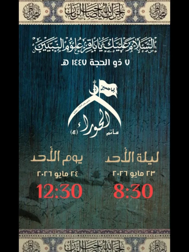 ليلة الأحد 23 مايو 2026 - مأتم الحوراء (ع) للنساء