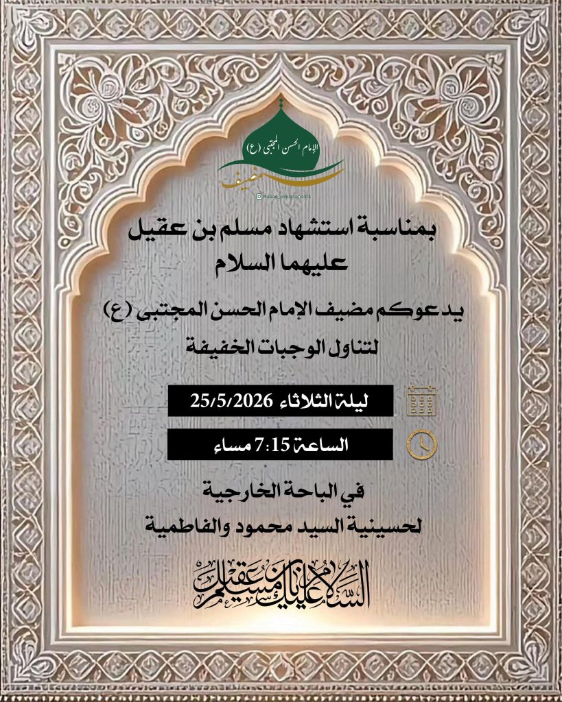 مناسبة استشهاد مسلم بن عقيل عليه السلام