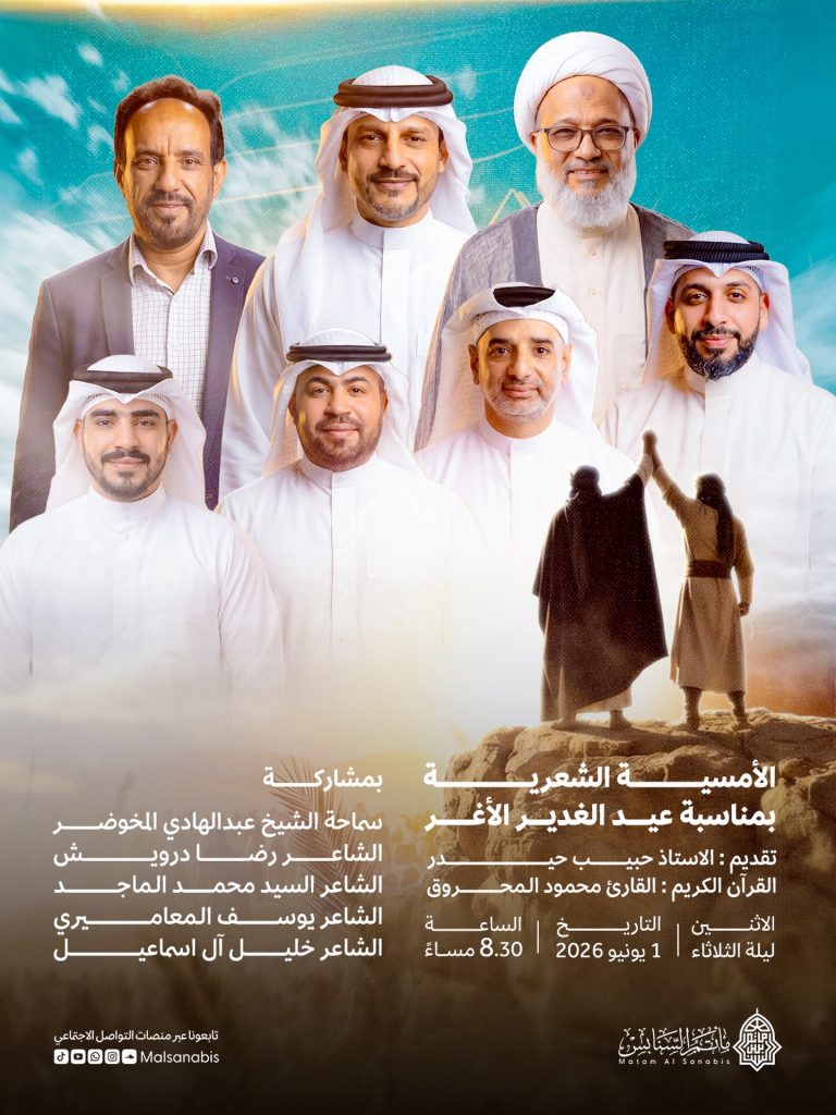 أمسية شعرية بمناسبة عيد الغدير الأغر - مأتم السنابس