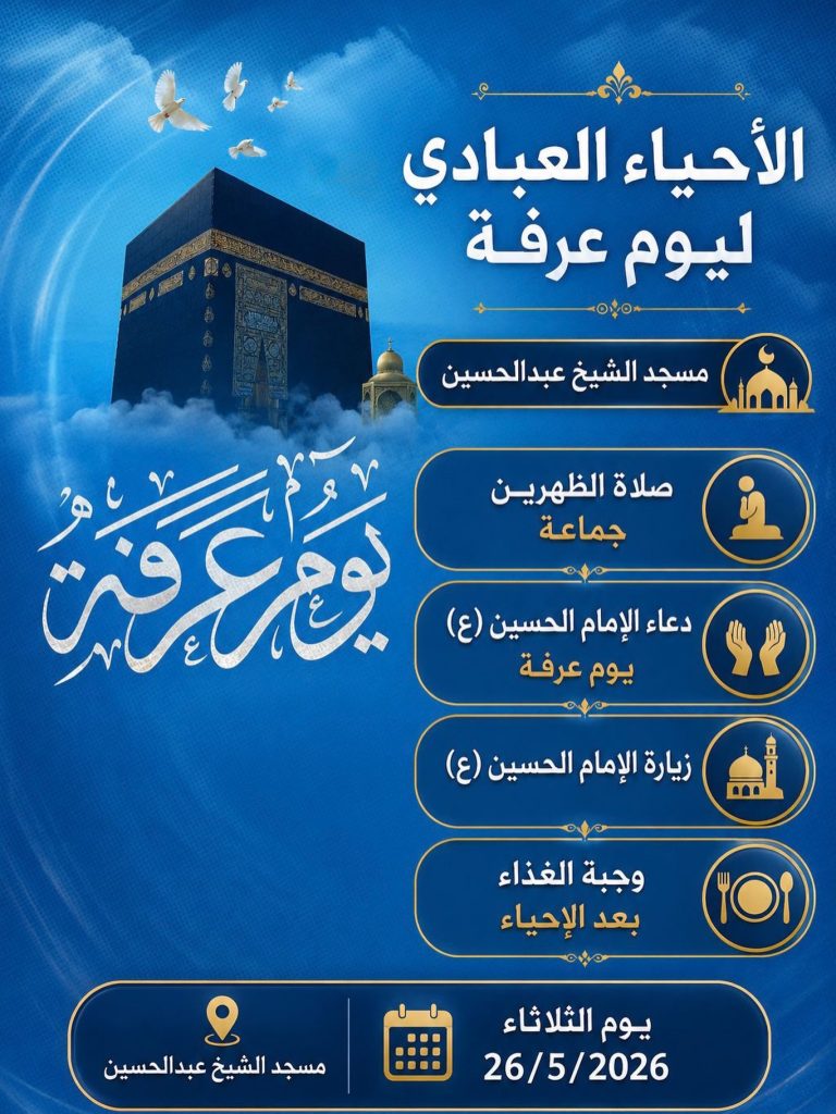 إحياء العبادي يوم عرفة مسجد الشيخ عبد الحسين
