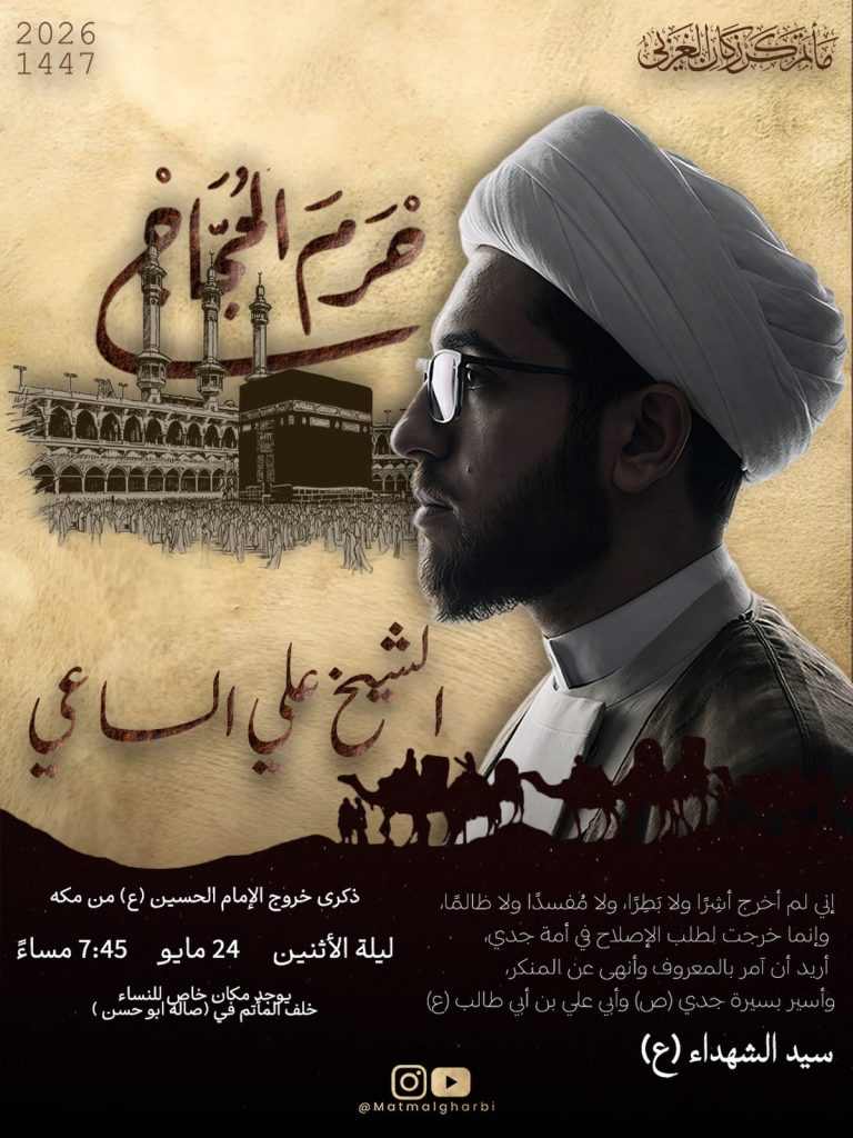 مجلس عزاء ليلة الاثنين 24-5-2026 - الخطابة في ذكرى حرم الحجاج (ع) — الشيخ علي الساعي
