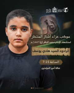 مجلس عزاء استشهاد الإمام محمد الباقر (ع) ليلة 7 ذوالحجة 1447هـ — السيد هادي يوسف