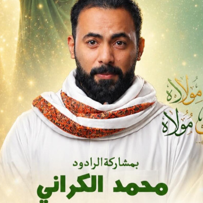 السيد محمد الكراني