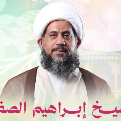 الشيخ إبراهيم الصفا