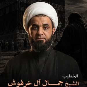 الشيخ جمال آل خرفوش