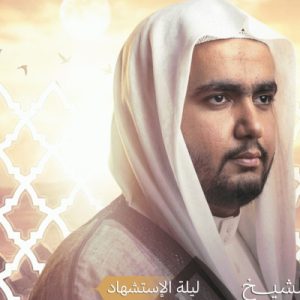 الشيخ محمد البصري