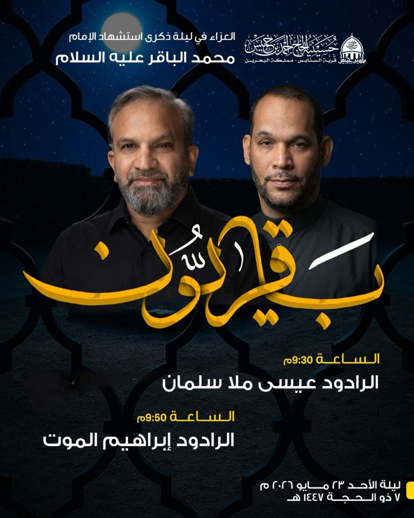 العزاء في ليلة ذكرى استشهاد الإمام الباقر عليه السلام — عيسى ملا سلمان, إبراهيم الموت
