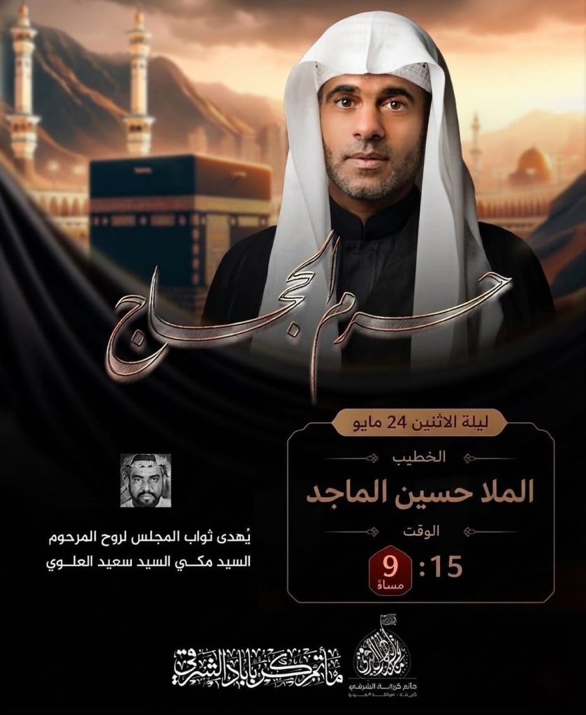 ليلة 24 مايو - الملا حسين الماجد