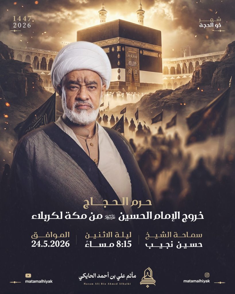 مجلس عزاء خروج الإمام الحسين (ع) من مكة لكربلاء - ليلة 24-5-2026 — الشيخ حسين نجيب