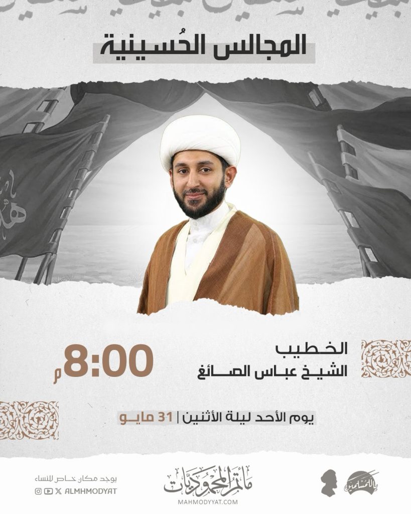 مجلس حسيني - ليلة 31 مايو - الخطيب الشيخ عباس الصائغ