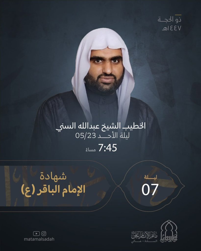 مجلس شهادة الإمام الباقر (ع) ليلة 7 ذو الحجة - الخطيب الشيخ عبدالله — الشيخ عبدالله السني