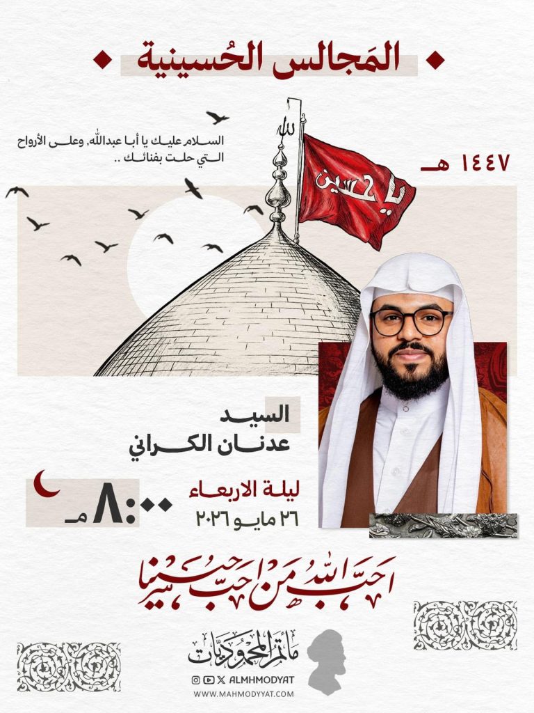مجلس حسيني ليلة الأربعاء 26 مايو 2026 - السيد عدنان الكراني