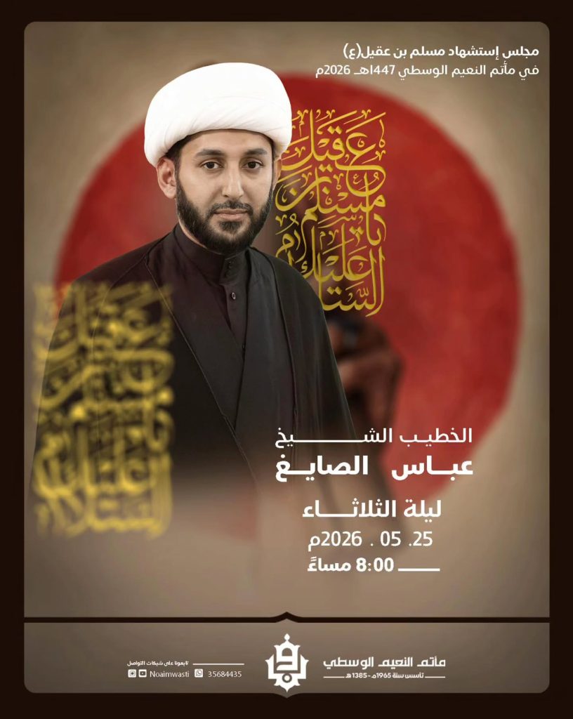 ذكرى استشهاد مسلم بن عقيل (ع) ليلة 9 ذي الحجة 1447 هـ - الشيخ عباس الصايغ