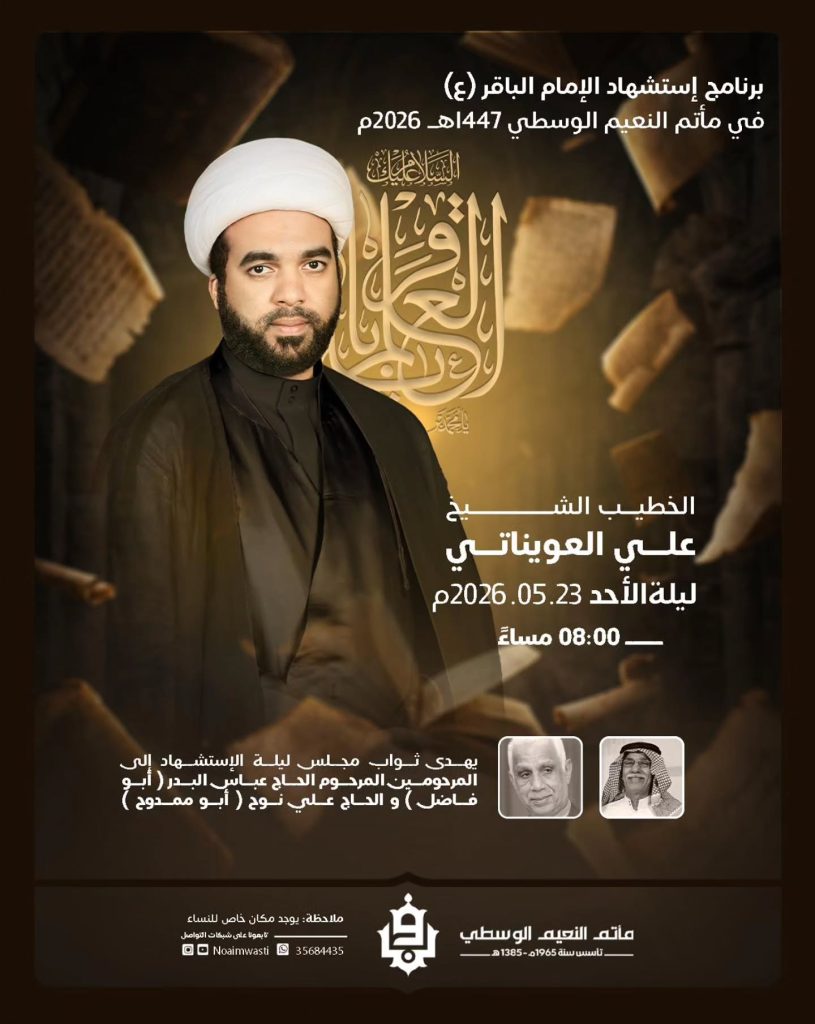 ذكرى استشهاد الإمام الباقر (ع) - ليلة الأحد 23 مايو 2026 - الشيخ علي — الشيخ علي العويناتي