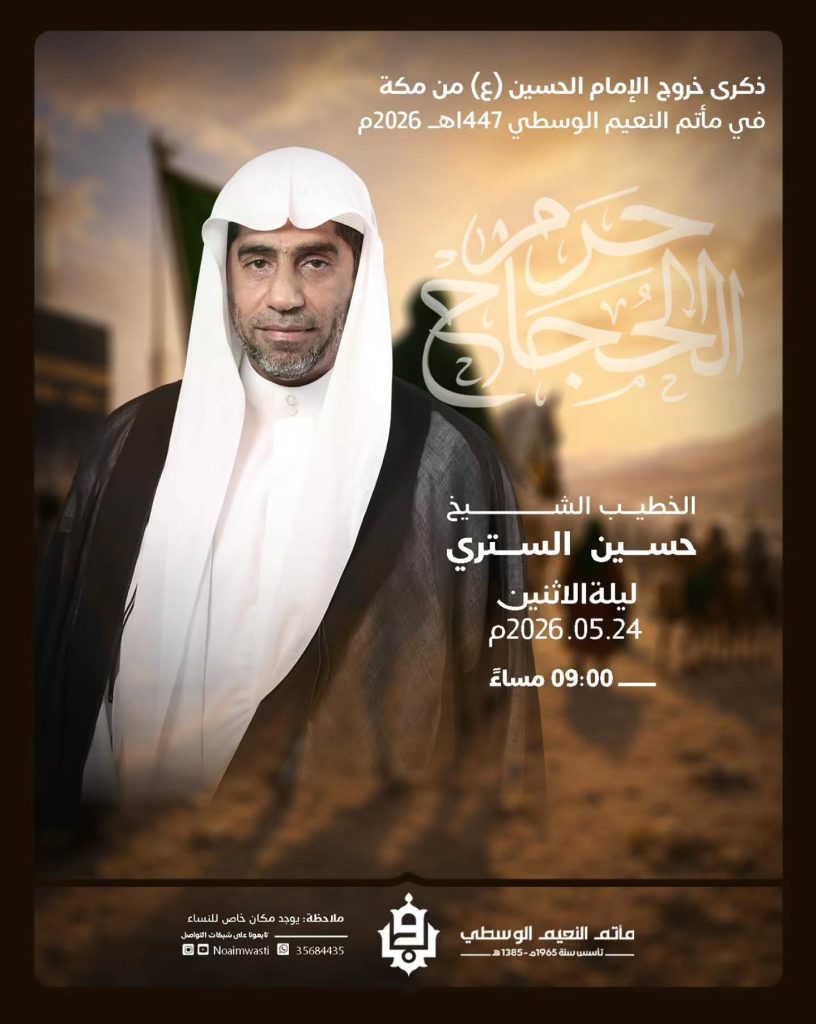 ذكرى خروج الإمام الحسين (ع) من مكة - الشيخ حسين الستري