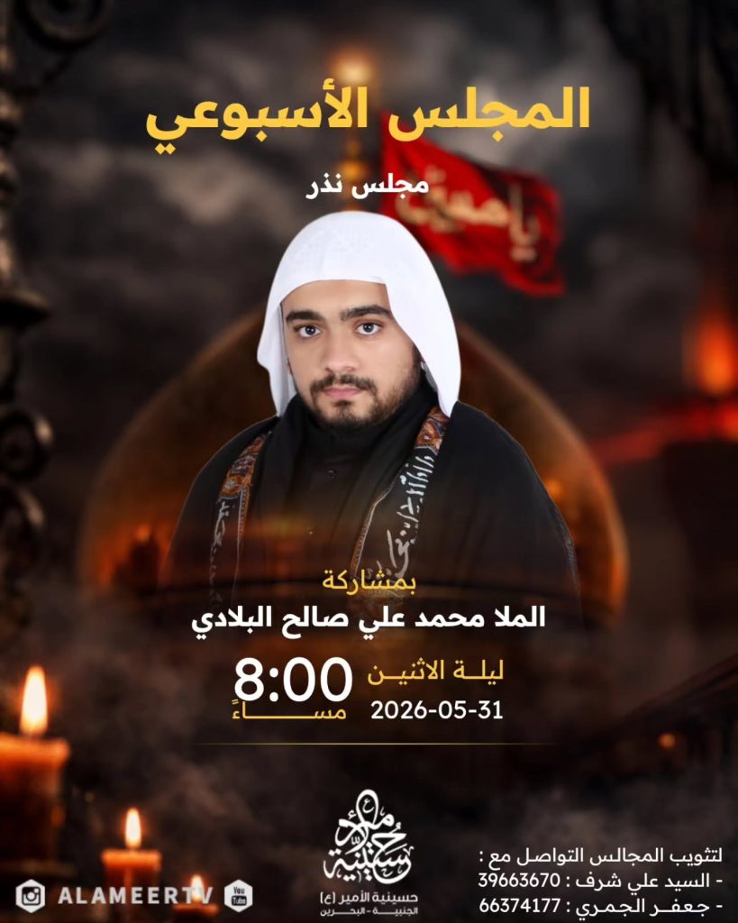 المجلس الأسبوعي ليلة الإثنين 31-05-2026 - الملا محمد علي صالح
