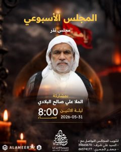 المجلس الأسبوعي ليلة الإثنين 31 مايو 2026 - الملا علي صالح البلادي
