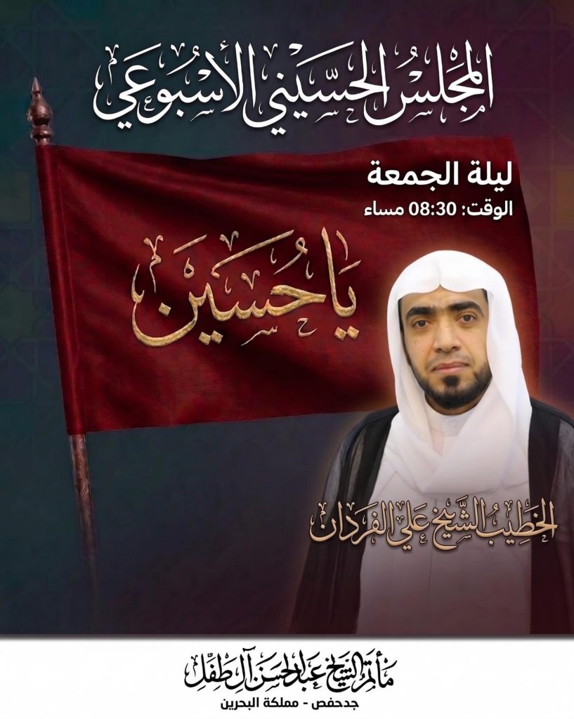 المجلس الحسيني الأسبوعي - ليلة الجمعة - الخطيب الشيخ علي الفردان