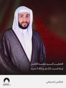 المجلس الحسيني ليلة السبت - السيد محمد الكامل
