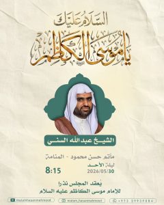 مجلس عزاء ليلة الأحد - الشيخ عبدالله السني