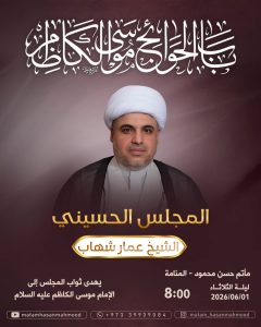 المجلس الحسيني مع الخطيب الشيخ عمّار شهاب - ليلة الثلاثاء