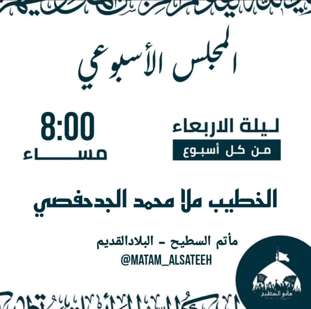 مجلس أسبوعي ليلة الأربعاء - الملا محمد الجدحفصي