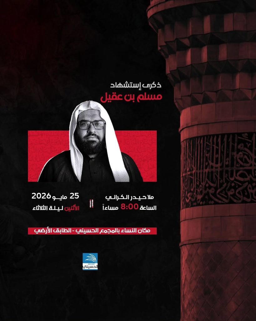 مجلس ذكرى استشهاد مسلم بن عقيل ليلة الثلاثاء 25 مايو 2026 - الملا حيدر الكراني