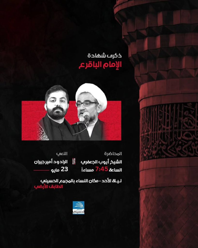 مجلس ذكرى استشهاد الإمام الباقر (ع) - الشيخ أيوب الجعفري والرادود — الشيخ أيوب الجعفري, أمير جيران