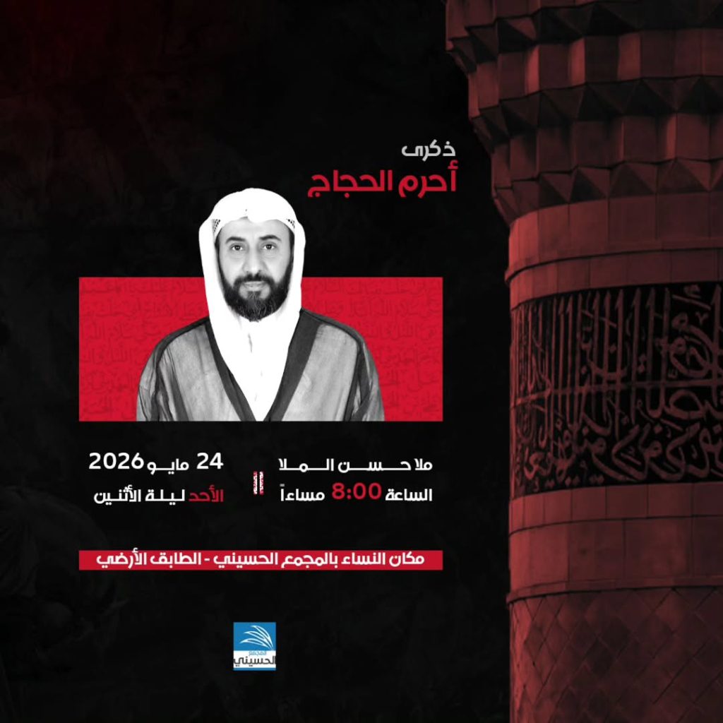 مجلس ذكرى حرم الحجاج - ليلة الاثنين 2026/5/24 - الملا حسن الملا