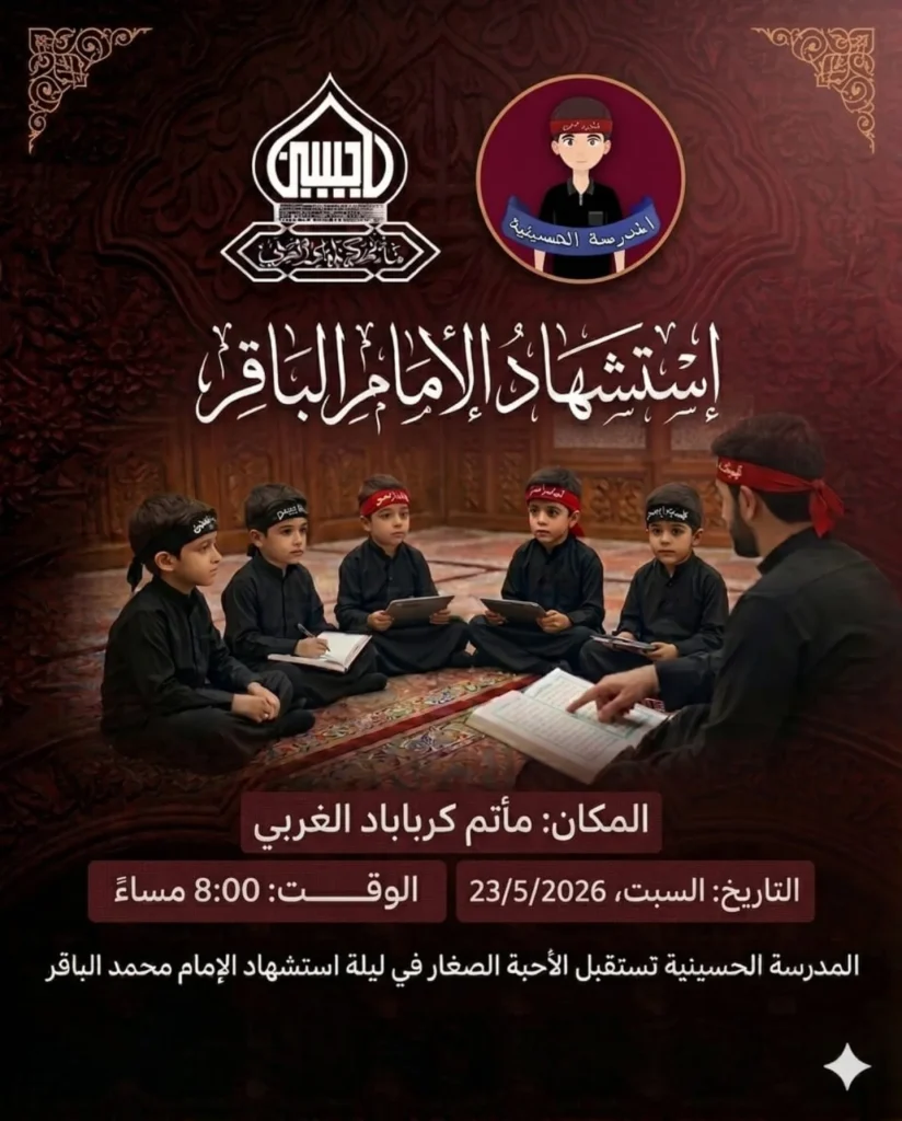 مجلس ذكرى شهادة الإمام محمد الباقر (ع) - ليلة الأحد 23 مايو 2026 — الخطيب