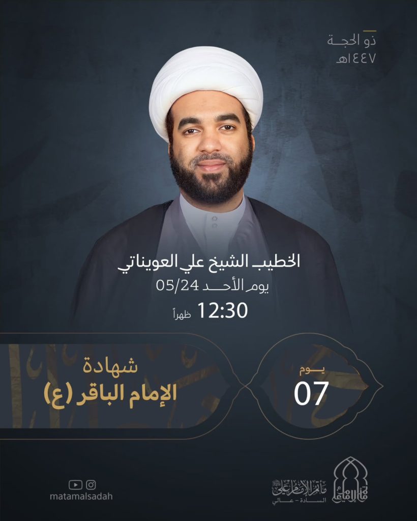 شهادة الإمام الباقر (ع) - الأحد 7 ذو الحجة 1447 هـ - الخطيب الشيخ علي — الشيخ علي العويناتي
