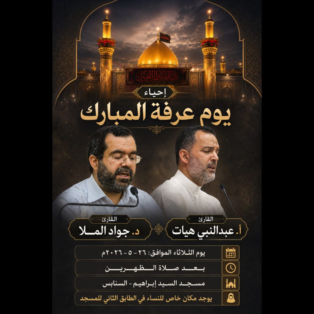 برنامج إحياء يوم عرفة المبارك - القارئ عبد النبي هيات والقارئ جواد — أ. عبد النبي هيات, د. جواد الملا