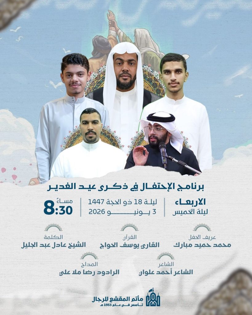 احتفال عيد الغدير الأغر - 3 يونيو 2026م - مأتم المقشع