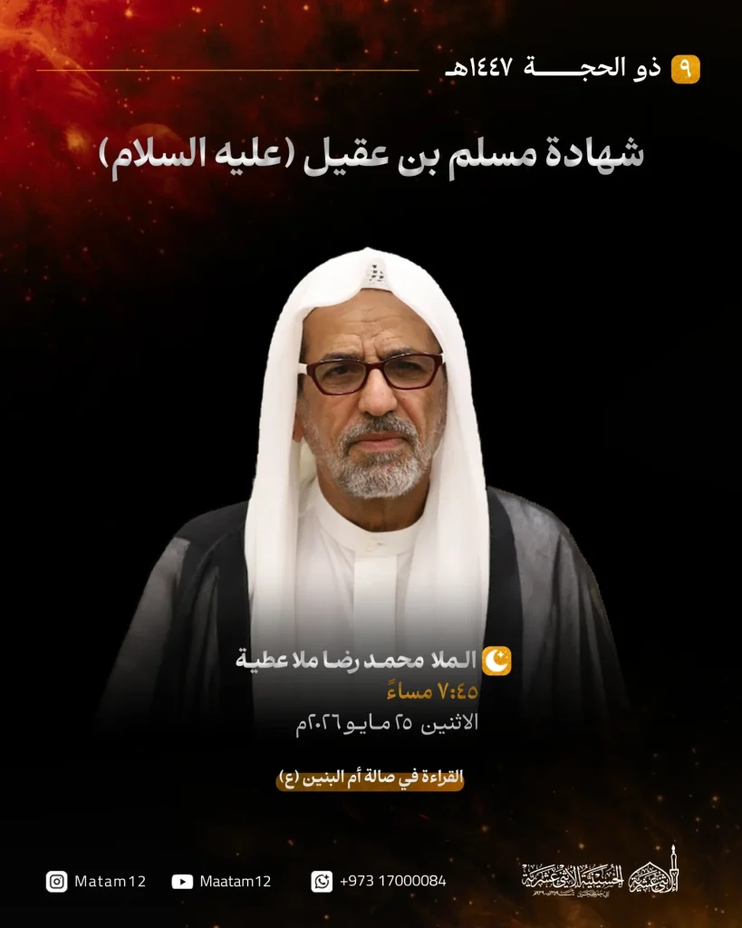 مجلس عزاء لذكرى شهادة مسلم بن عقيل عليه السلام