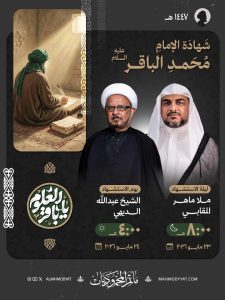 برنامج خطابة ذكرى استشهاد الإمام محمد الباقر (ع)