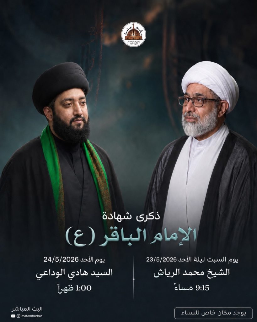برنامج الخطابة لذكرى شهادة الإمام الباقر (ع) - مأتم باربار