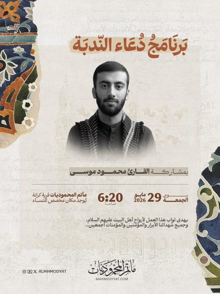 برنامج دعاء الندبة - 29 مايو 2026 - القارئ محمود موسى